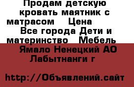 Продам детскую кровать маятник с матрасом. › Цена ­ 3 000 - Все города Дети и материнство » Мебель   . Ямало-Ненецкий АО,Лабытнанги г.